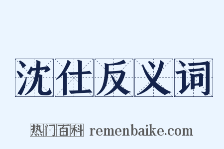 沈仕反义词是什么意思的图片
